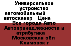     Универсальное устройство автомобильный bluetooth-автосканер › Цена ­ 1 990 - Все города Авто » Автопринадлежности и атрибутика   . Московская обл.,Климовск г.